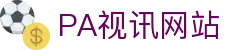 PA视讯(中国区)官网 - PlayAce